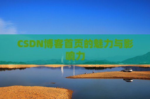 CSDN博客首页的魅力与影响力